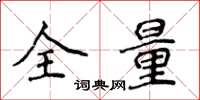侯登峰全量楷书怎么写