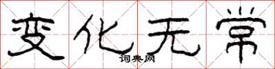 柯春海变化无常隶书怎么写
