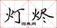 侯登峰灯烬楷书怎么写