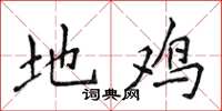 侯登峰地鸡楷书怎么写