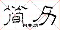 柯春海简历隶书怎么写