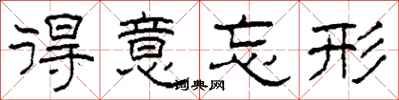 柯春海得意忘形隶书怎么写