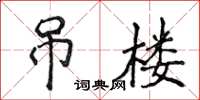 侯登峰吊楼楷书怎么写