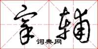 曾庆福宰辅草书怎么写