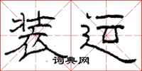 柯春海装运隶书怎么写