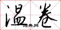 钱沛云温卷行书怎么写