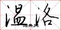 钱沛云温洛行书怎么写