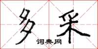侯登峰多采楷书怎么写