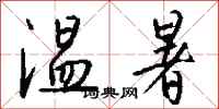 钱沛云温暑行书怎么写