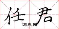 侯登峰任君楷书怎么写