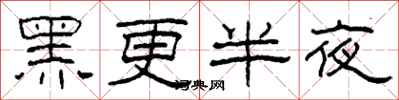 柯春海黑更半夜隶书怎么写