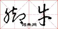 曾庆福脚牛草书怎么写