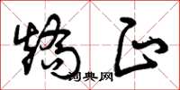 曾庆福矫正草书怎么写