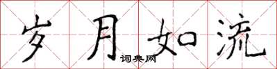 侯登峰岁月如流楷书怎么写