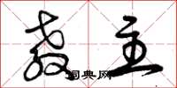 曾庆福教主草书怎么写