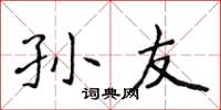 侯登峰孙友楷书怎么写