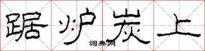 柯春海踞炉炭上隶书怎么写