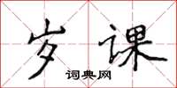 侯登峰岁课楷书怎么写