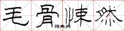 柯春海毛骨悚然隶书怎么写