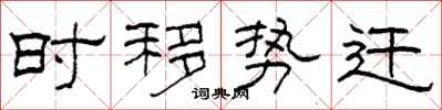 柯春海时移势迁隶书怎么写