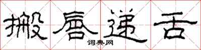 柯春海搬唇递舌隶书怎么写