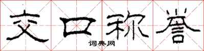 柯春海交口称誉隶书怎么写