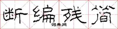 柯春海断编残简隶书怎么写