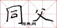 侯登峰同父楷书怎么写