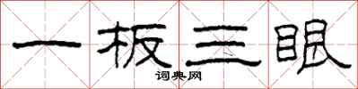 柯春海一板三眼隶书怎么写