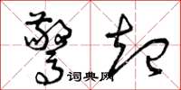 曾庆福惊起草书怎么写