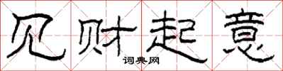 柯春海见财起意隶书怎么写