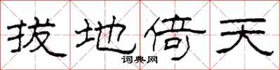 柯春海拔地倚天隶书怎么写