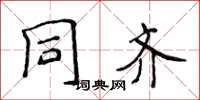 侯登峰同齐楷书怎么写