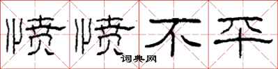 柯春海愤愤不平隶书怎么写