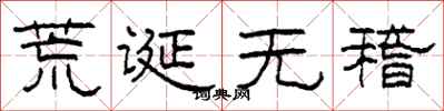 柯春海荒诞无稽隶书怎么写