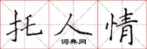 侯登峰托人情楷书怎么写