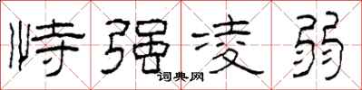 柯春海恃强凌弱隶书怎么写