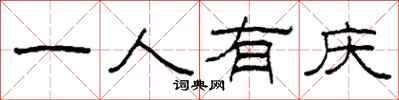 柯春海一人有庆隶书怎么写
