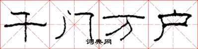 柯春海千门万户隶书怎么写