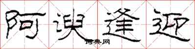 柯春海阿谀逢迎隶书怎么写