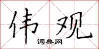 侯登峰伟观楷书怎么写