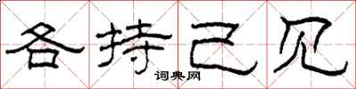 柯春海各持己见隶书怎么写