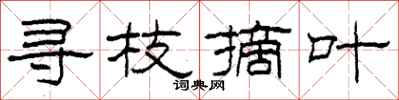 柯春海寻枝摘叶隶书怎么写
