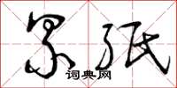 曾庆福累纸草书怎么写
