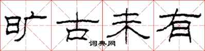 柯春海旷古未有隶书怎么写