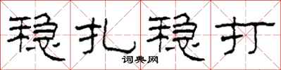 柯春海稳扎稳打隶书怎么写