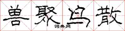 柯春海兽聚鸟散隶书怎么写
