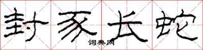 柯春海封豕长蛇隶书怎么写