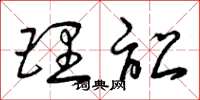 曾庆福理讼草书怎么写