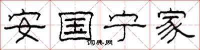 柯春海安国宁家隶书怎么写
